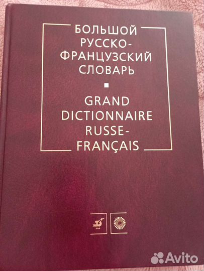 Большой русско-французский словарь