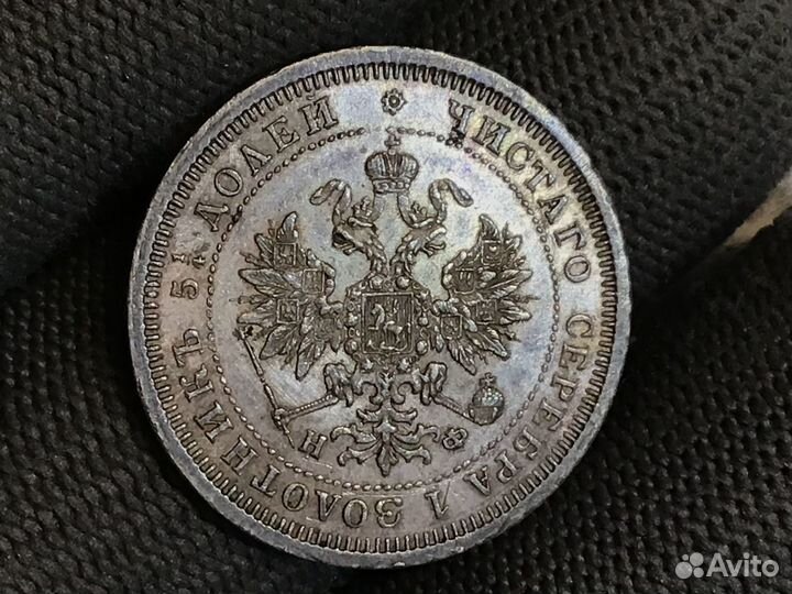 25 копеек 1879 года СПБ нф. Очень редкая