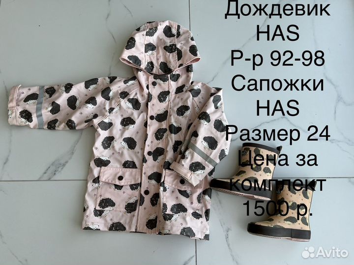 Сапоги и дождевик HAS