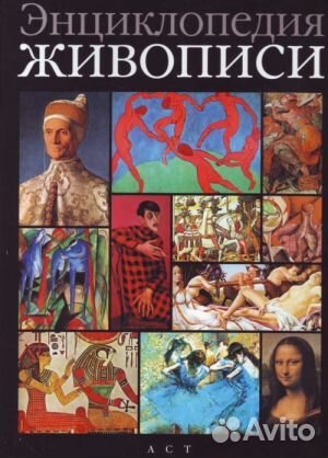 Энциклопедия живописи