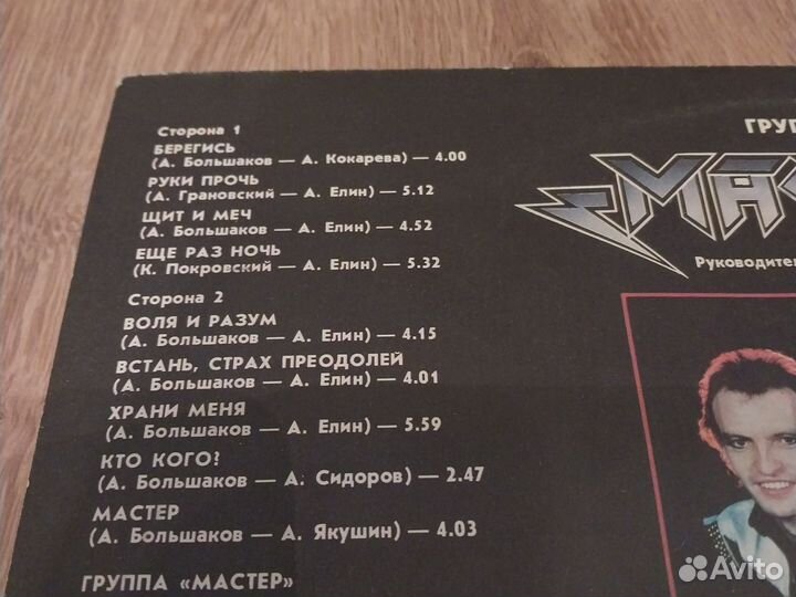 Винил группы Мастер
