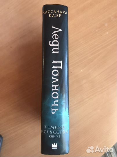 Темные искусства Кассандра Клэр леди полночь