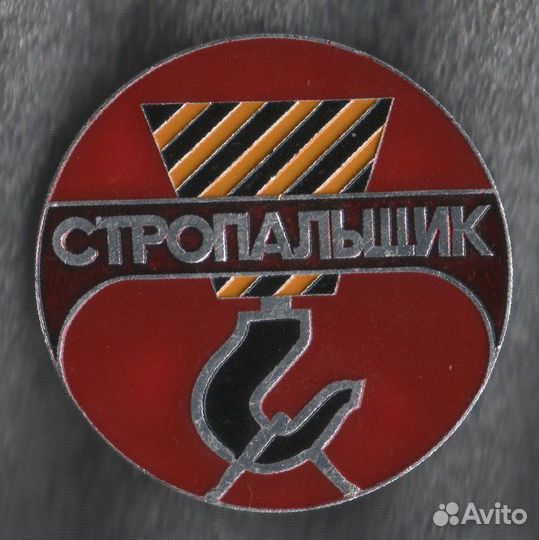 Значки СССР. Стропальщик