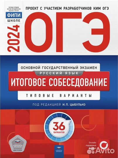 Огэ Итоговое собеседование 2024, 36 вариантов