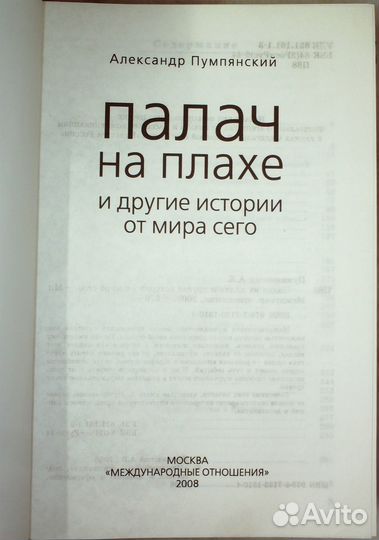 Палач на плахе и другие истории от мира сего