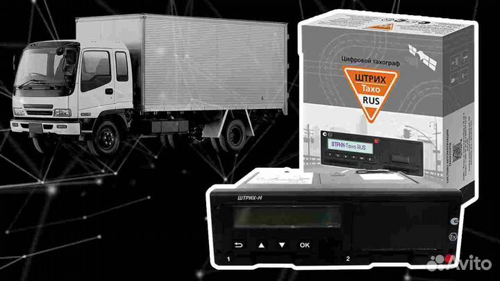 Новый цифровой тахограф Штрих.Под ключ