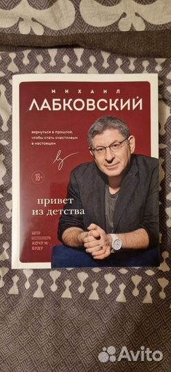 Михаил Лобковский, Привет из детства