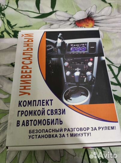 Громкая связь в автомобиль
