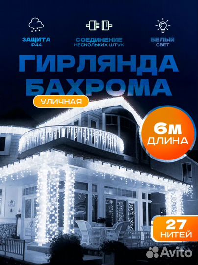 Гирлянда уличная бахрома 6м (4 цвета)