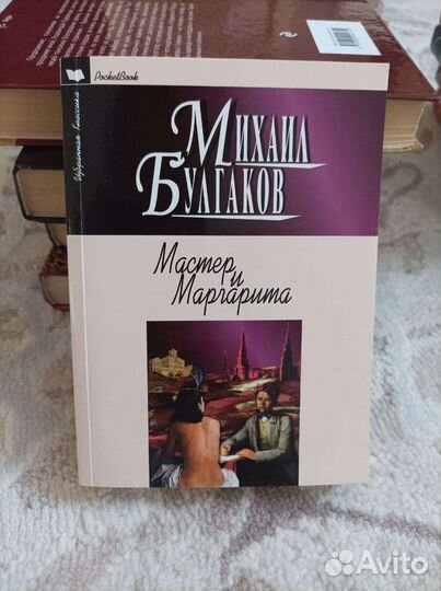 Мастер и Маргарита, Михаил Булгаков