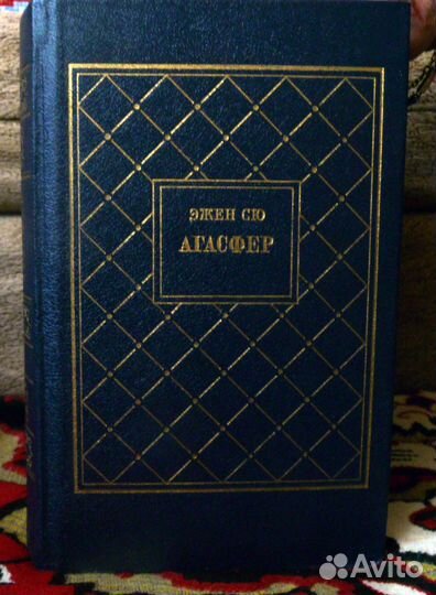 Эжен Сю «Агасфер» Изд-во 