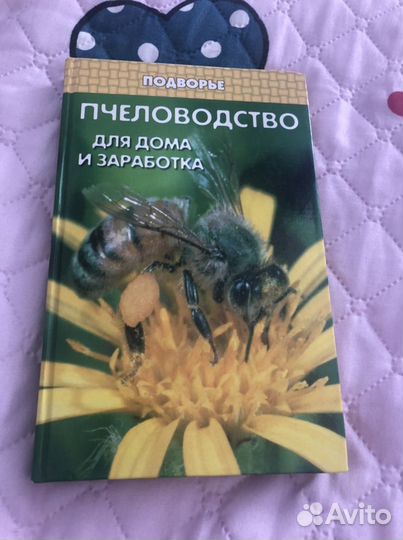 Книга пчеловодство