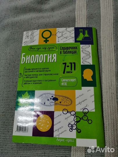 Биология, справочник в таблицах (7-11 классы)