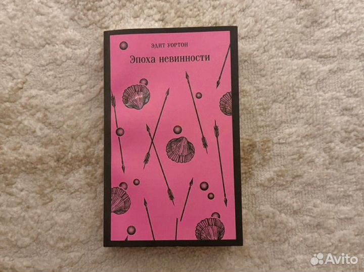 Книга Эдит Уортон Эпоха Невинности