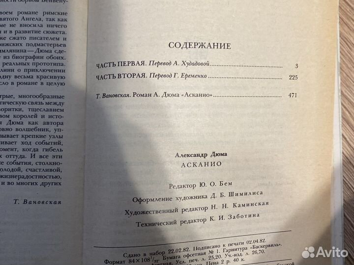 Александр Дюма «Асканио»