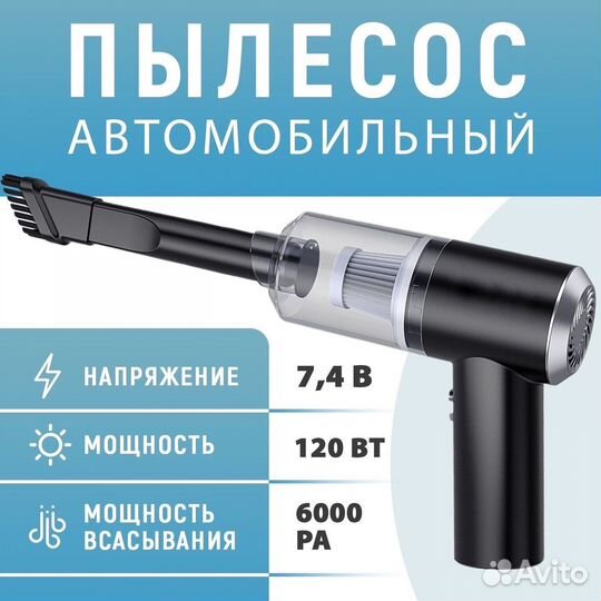Автомобильный пылесос