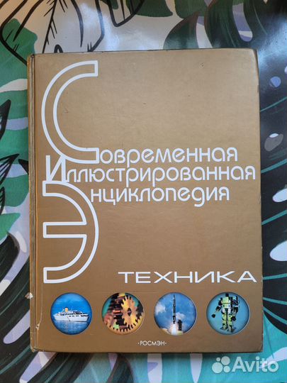 Книга Детская энциклопедия техника
