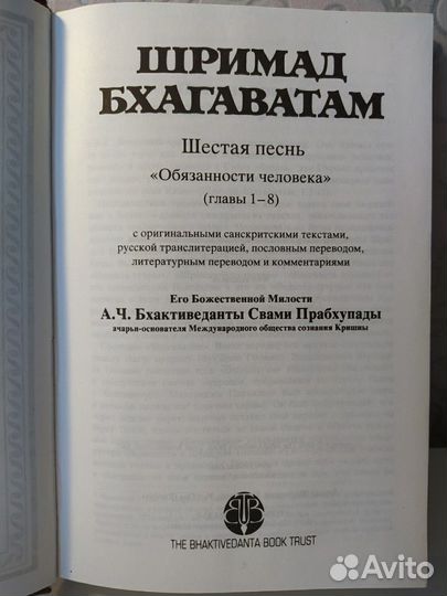 Книга Шримад Бхагаватам: шестая песнь, том первый