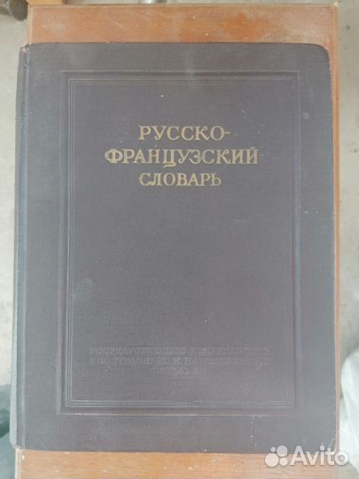 Русско-Французский Словарь. Книга