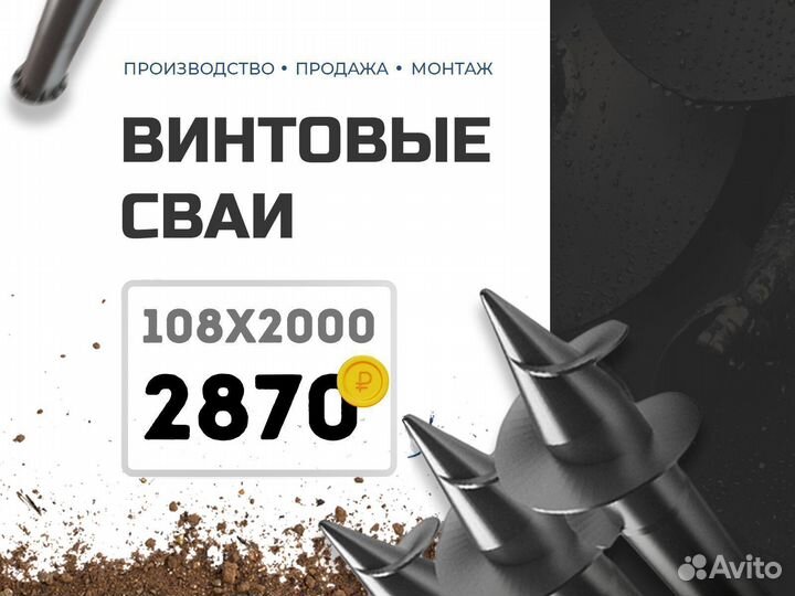 A108. Винтовые сваи 108х2000. Доставка и монтаж