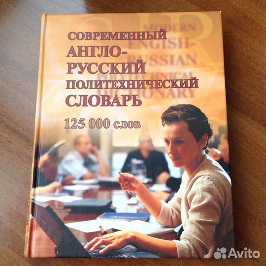 Современный англо-русский политехнический словарь