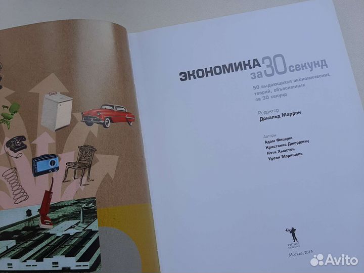 Книга Экономика за 30 секунд