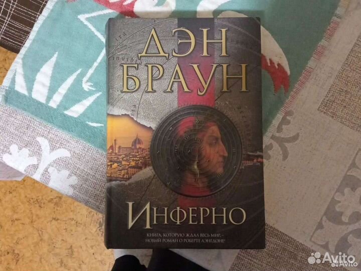 Ден Браун Цифро.крепость, Утрачен. символ; Инферно