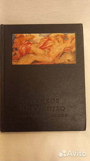 Русское искусство первой половины XIX в. Ракова М