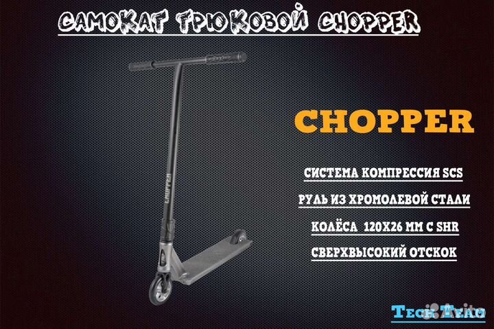 Трюковой самокат TechTeam Chopper