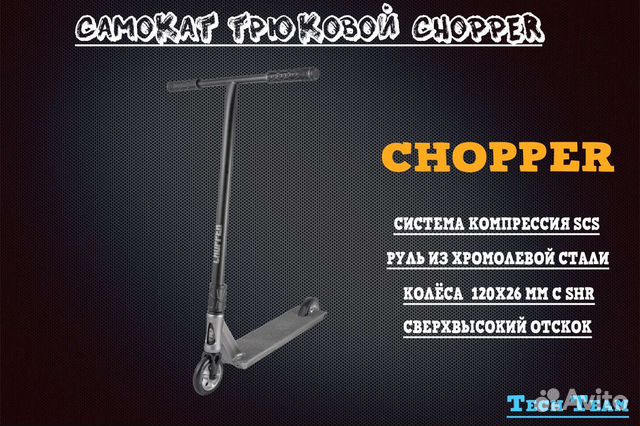 Трюковой самокат TechTeam Chopper