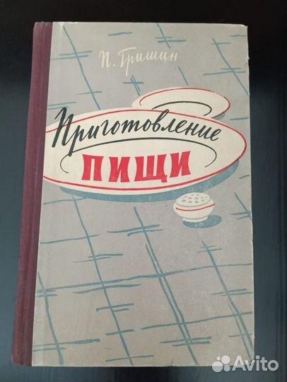 Книги Кулинария. Приготовление пищи. Рецепты СССР