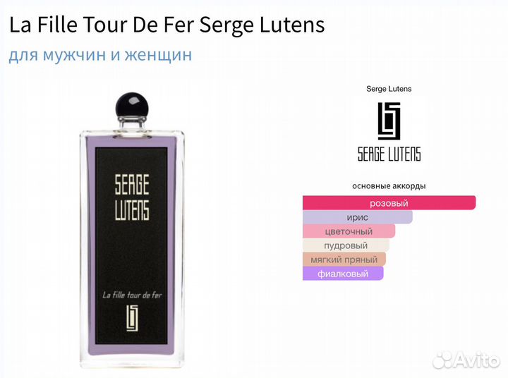 Serge Lutens La Fille Tour De Fer (распив)