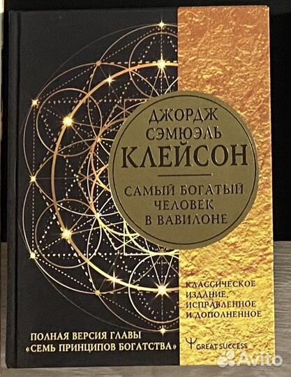 Самый богатый человек в вавилоне