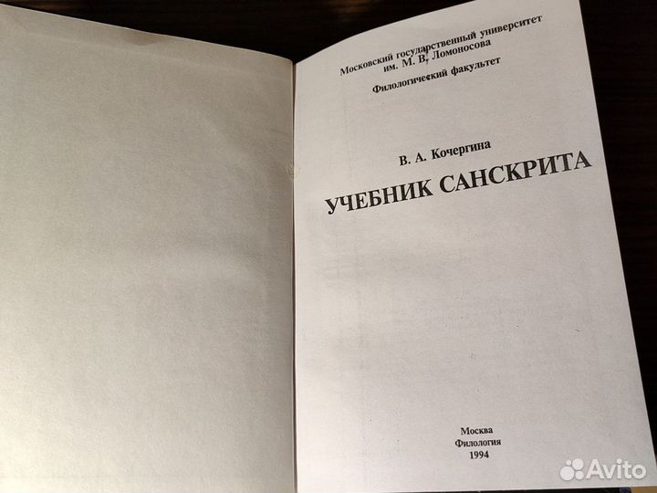 В.А. Кочергина Учебник санскрита 1994