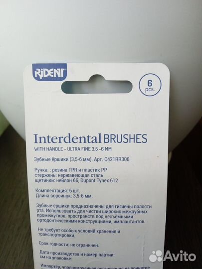 Зубные ëршики