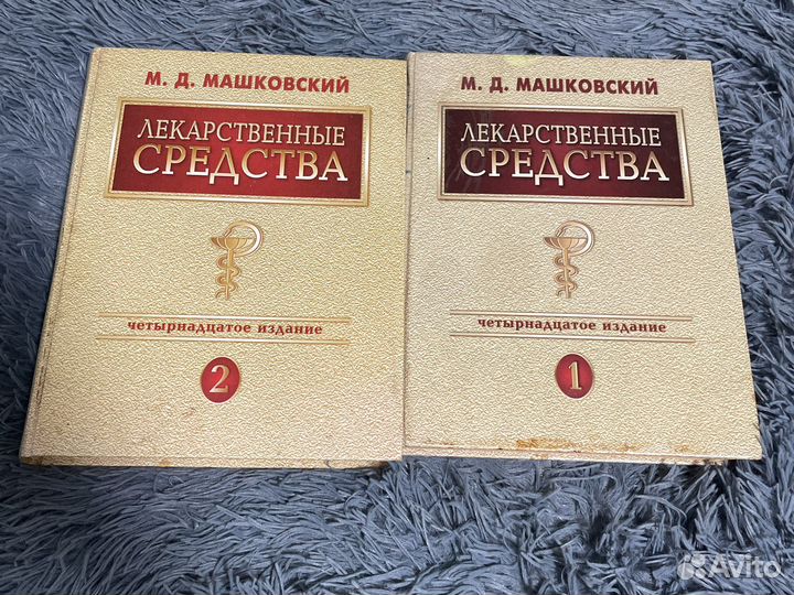Машковский лекарственные средства 1 и 2 том
