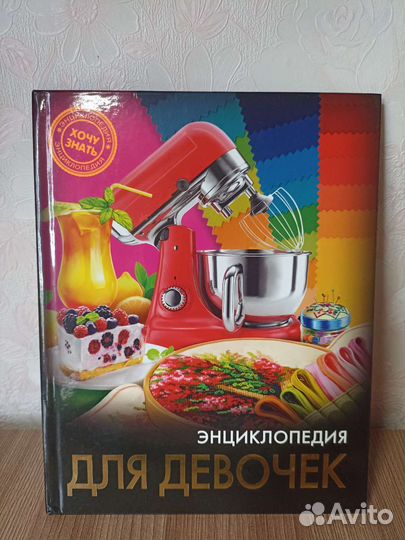 Энциклопедия для девочек