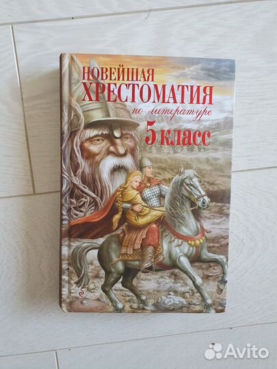 Хрестоматия 5 класс