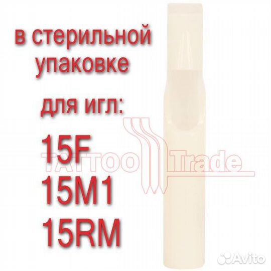 Тату наконечник (типс) под иглы 15F, 15M1, 15RM