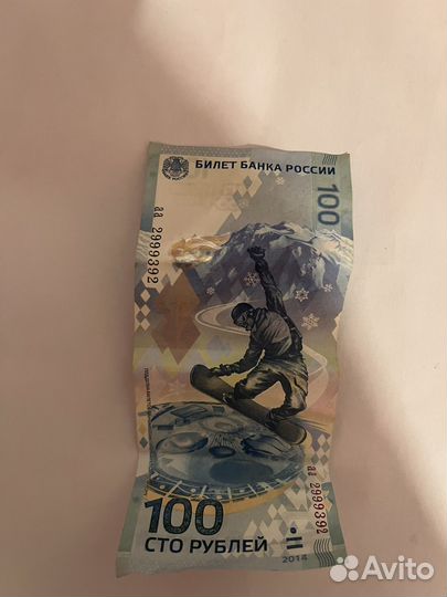Банкнота 100 рублей сочи