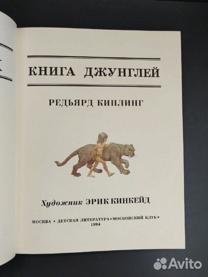 Р. Киплинг.Книга Джунглей.1994