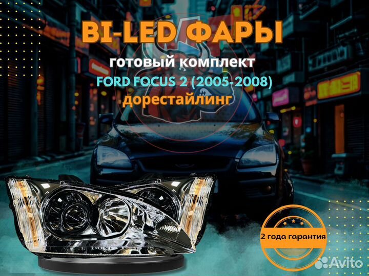 Линзованные фары ford focus 2 05-08 Дорест №3 MF3