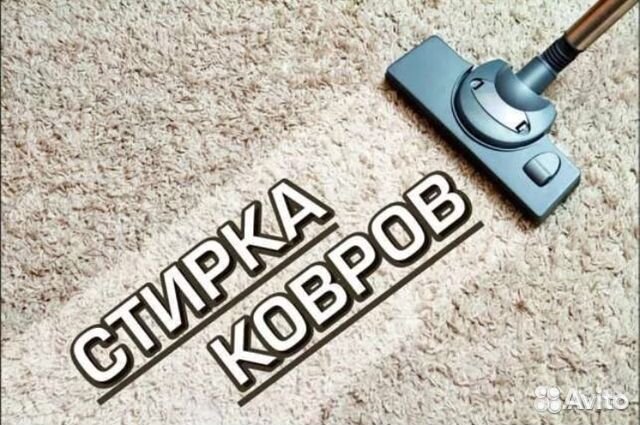 Стирка чистка ковров