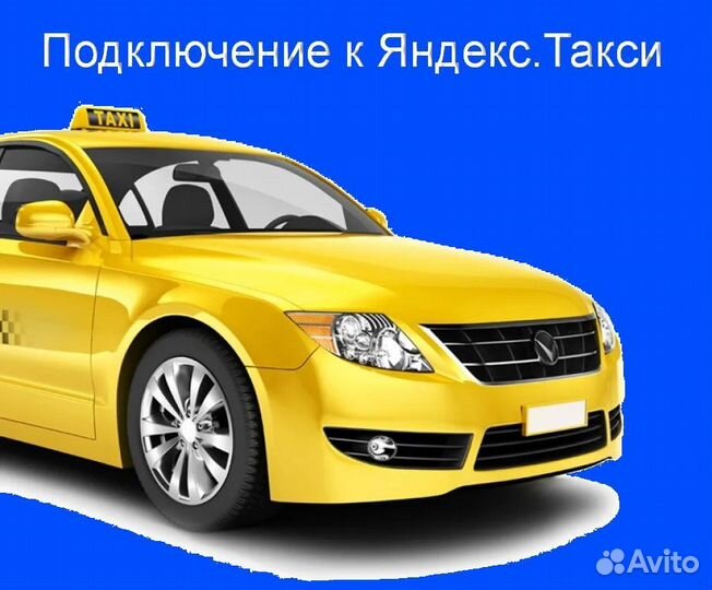 Водитель Яндекс.Такси на личном авто гибкий график