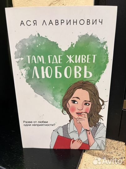 Книги Аси Лавринович