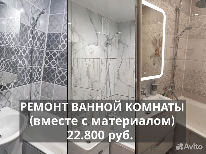 Ремонт ванной комнаты, санузла (с материалом)