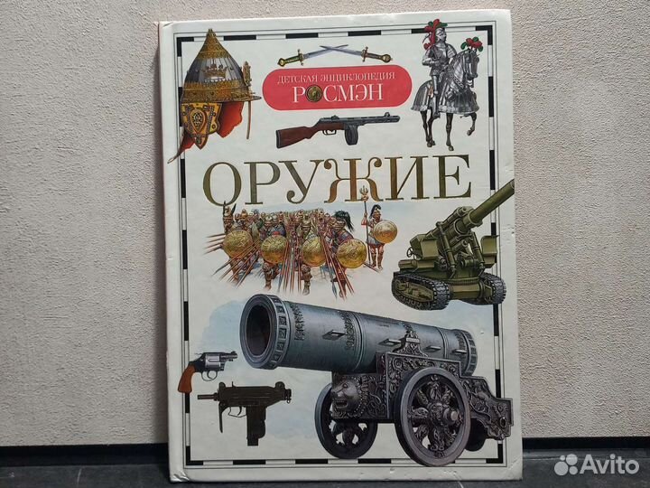 Энциклопедия о оружие