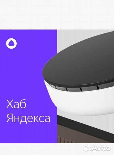 Хаб Яндекса для устройств