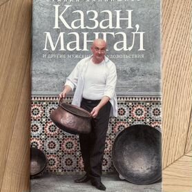 Книга рецептов Казан-мангал С.Ханкишиев