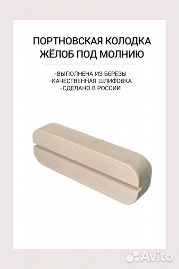 Портновкие колодки для шитья